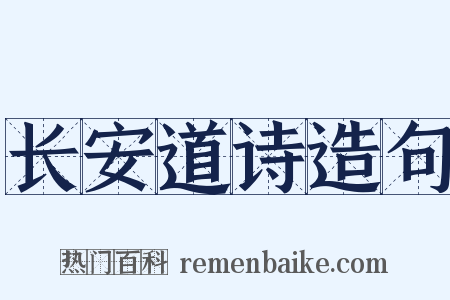 长安道诗造句是什么意思的图片